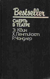 Книга Квин Э. Смерть в театре, 11-1188, Баград.рф